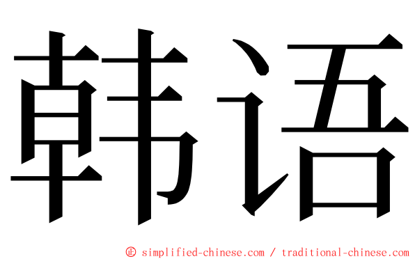 韩语 ming font