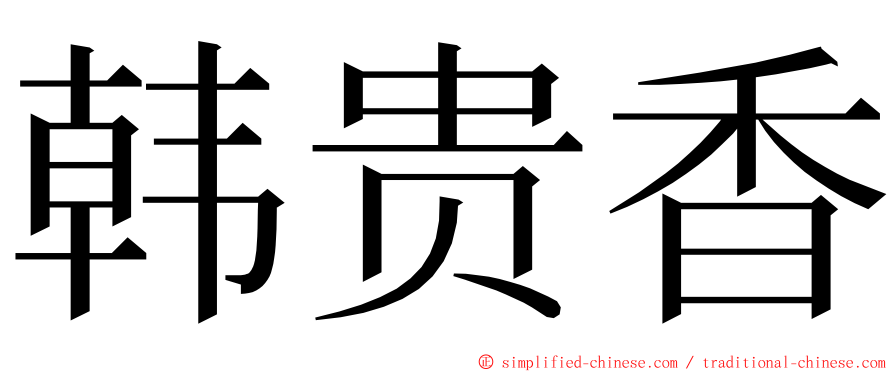 韩贵香 ming font