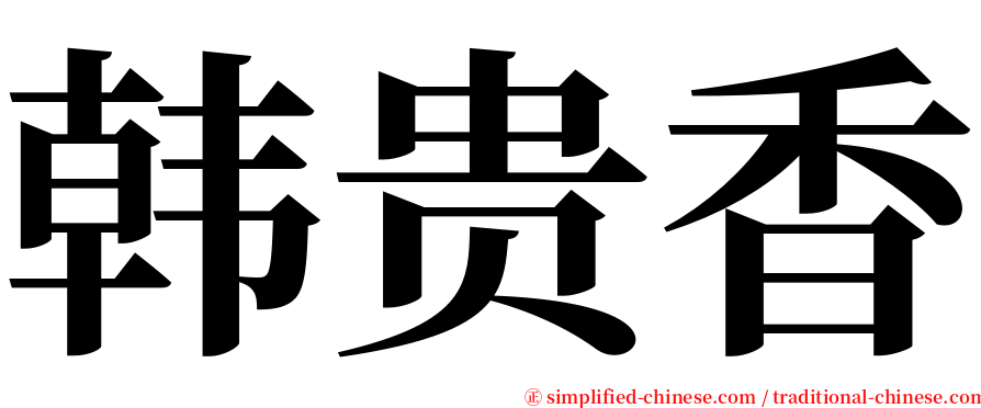 韩贵香 serif font