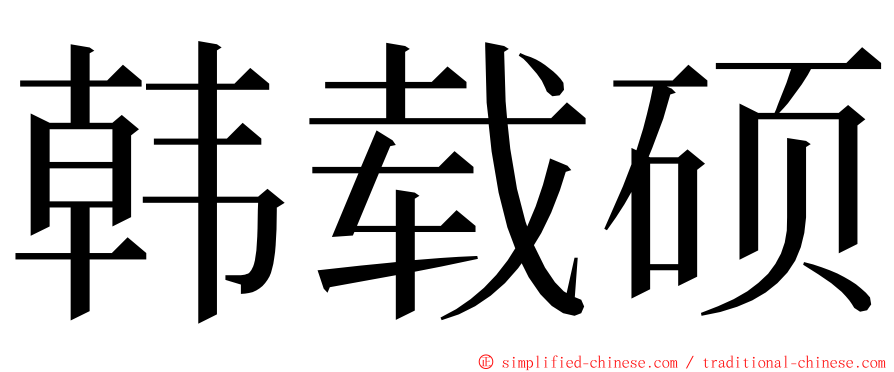 韩载硕 ming font