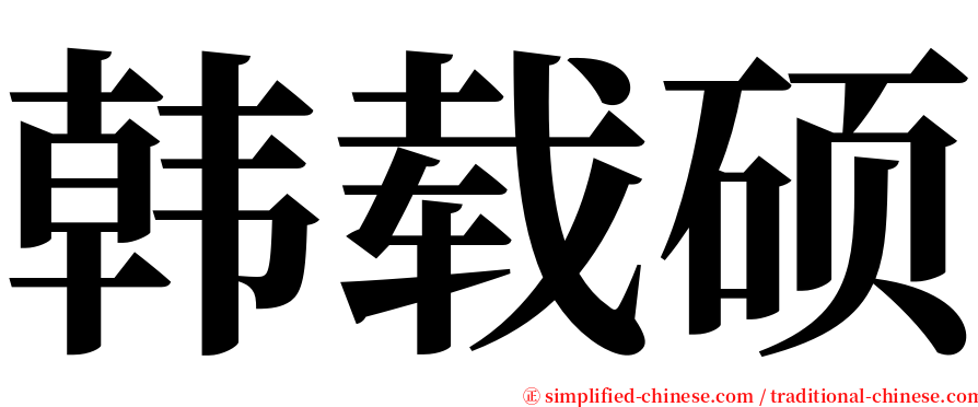 韩载硕 serif font