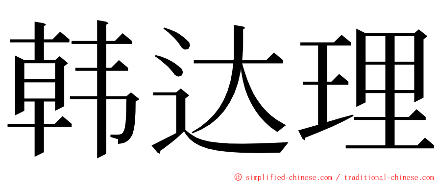 韩达理 ming font