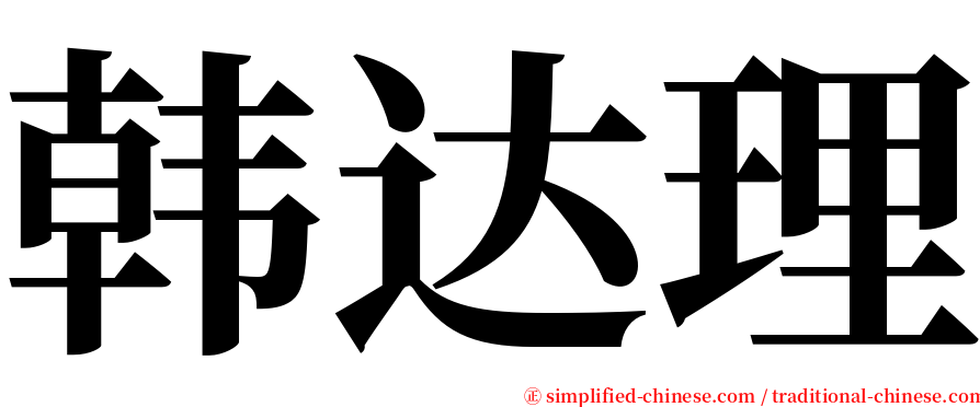 韩达理 serif font