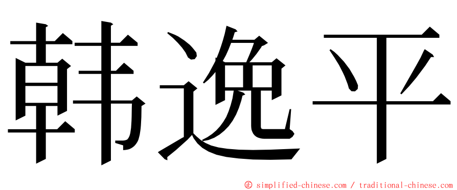 韩逸平 ming font