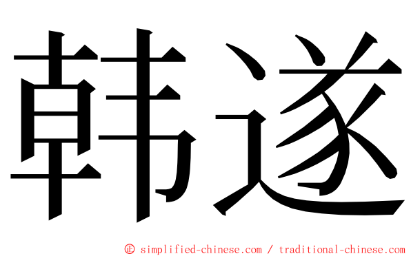 韩遂 ming font