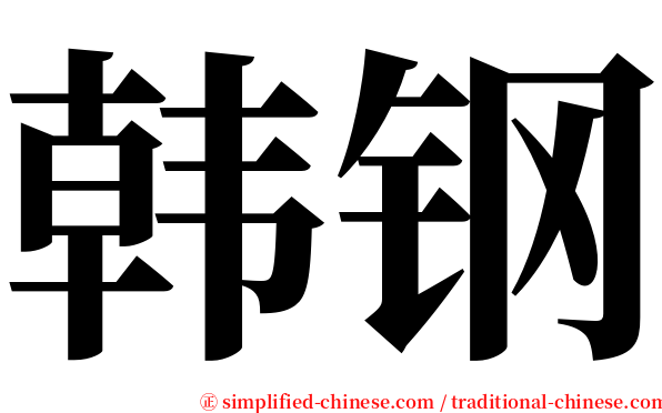 韩钢 serif font