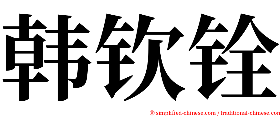 韩钦铨 serif font