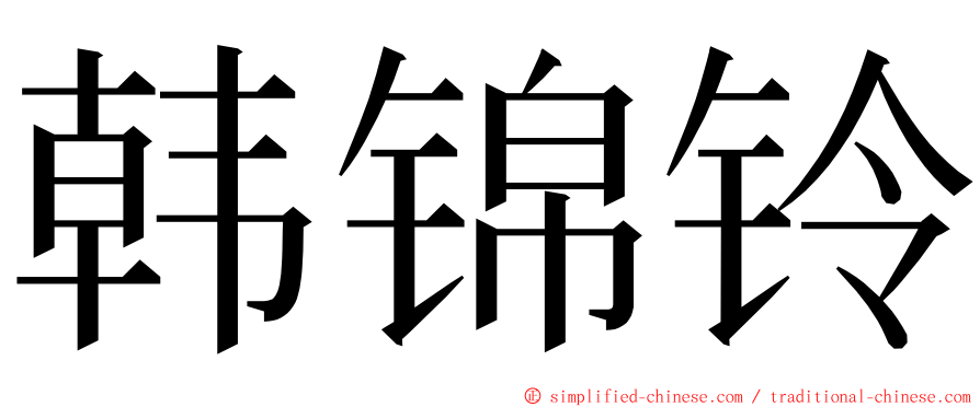 韩锦铃 ming font