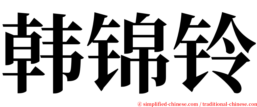 韩锦铃 serif font