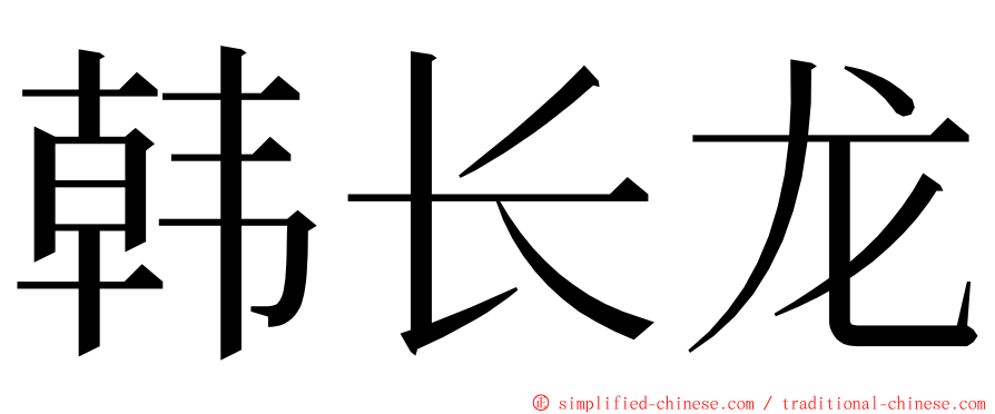 韩长龙 ming font