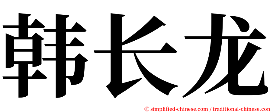 韩长龙 serif font