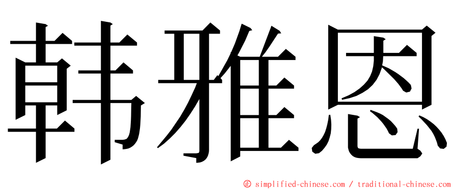 韩雅恩 ming font