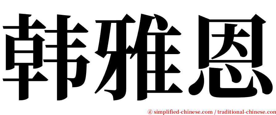 韩雅恩 serif font