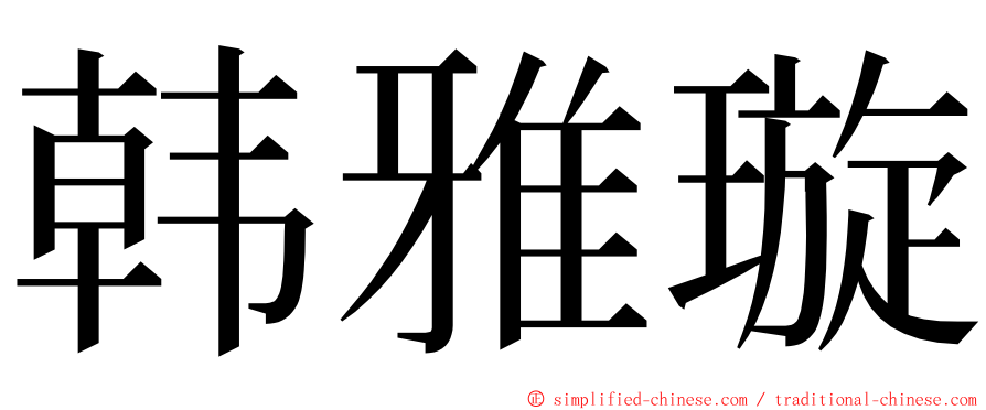 韩雅璇 ming font