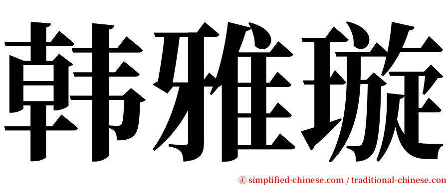 韩雅璇 serif font