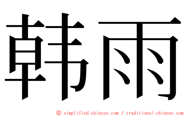 韩雨 ming font