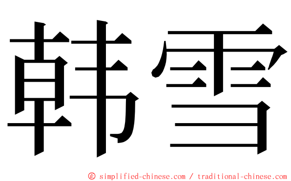 韩雪 ming font