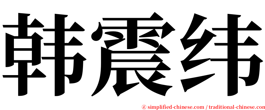 韩震纬 serif font