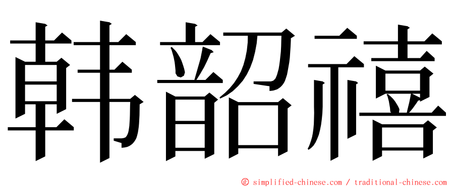 韩韶禧 ming font