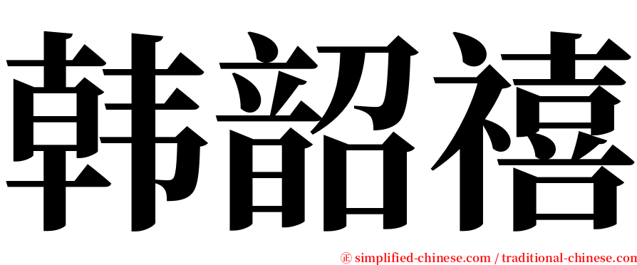 韩韶禧 serif font