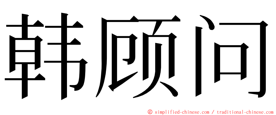 韩顾问 ming font