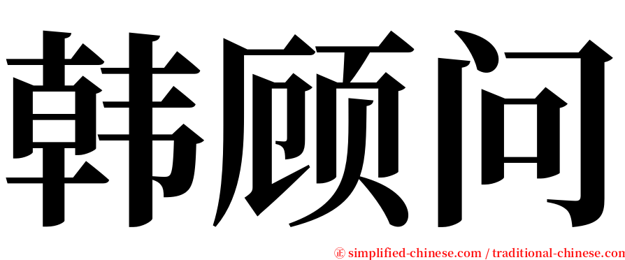 韩顾问 serif font