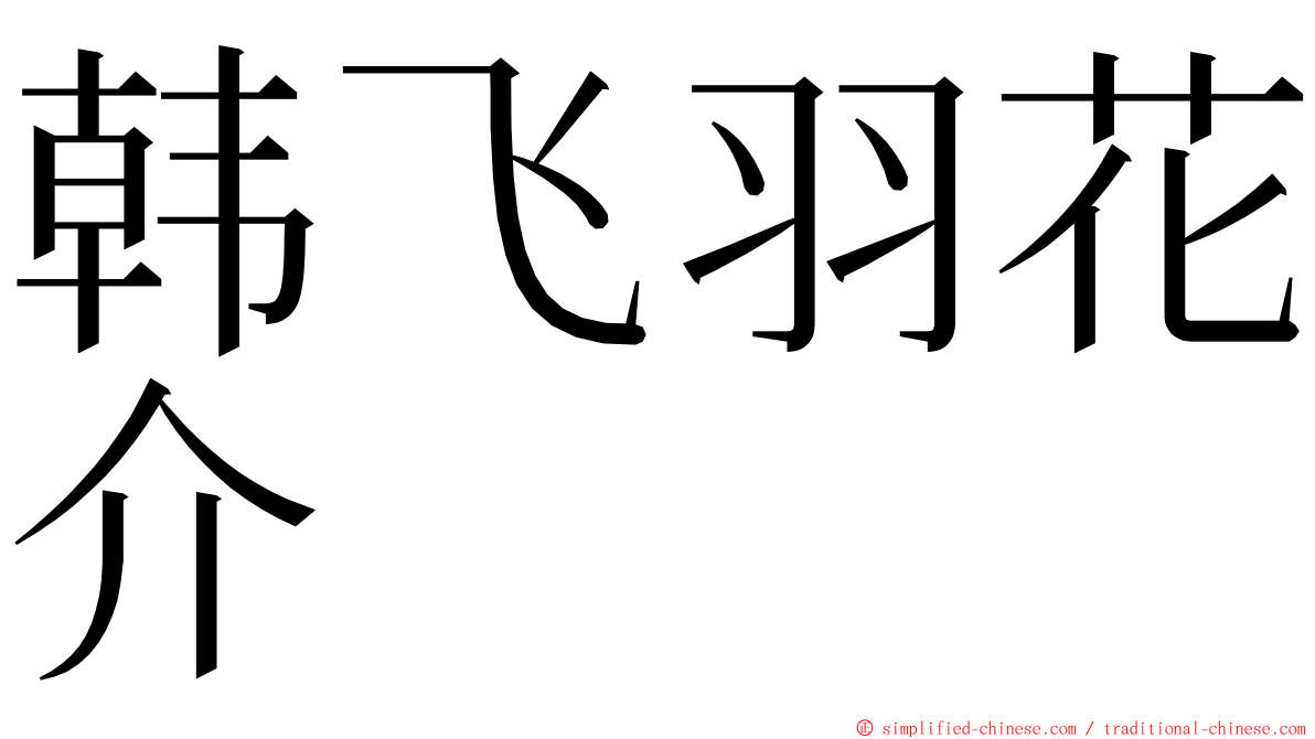 韩飞羽花介 ming font