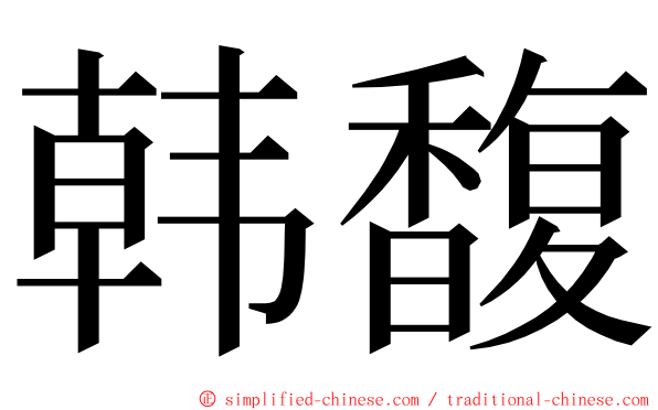 韩馥 ming font