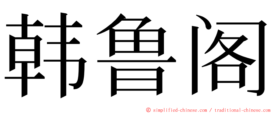 韩鲁阁 ming font
