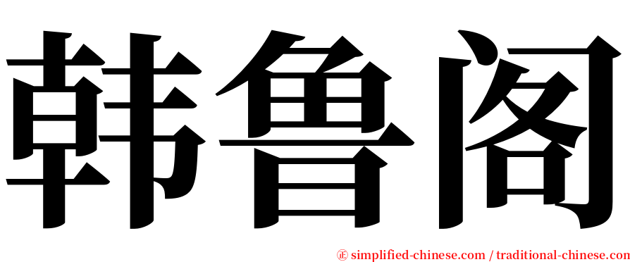 韩鲁阁 serif font