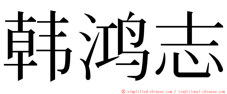 韩鸿志 ming font