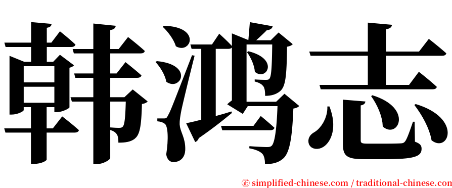 韩鸿志 serif font