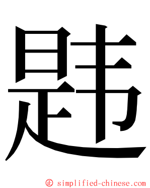 韪 ming font