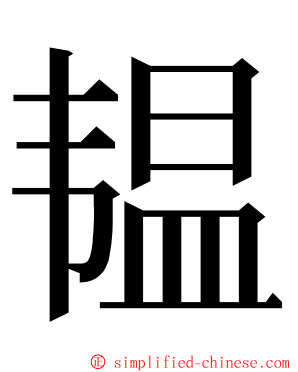 韫 ming font