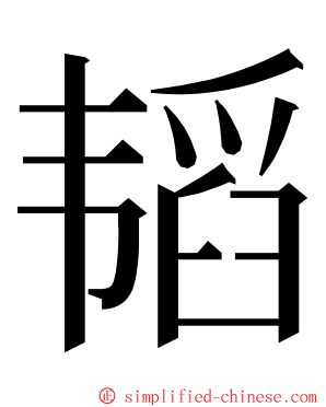 韬 ming font