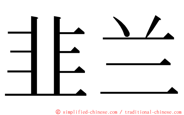 韭兰 ming font