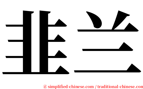 韭兰 serif font