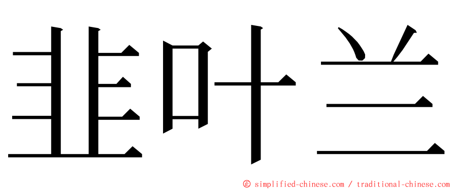 韭叶兰 ming font