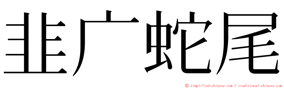 韭广蛇尾 ming font