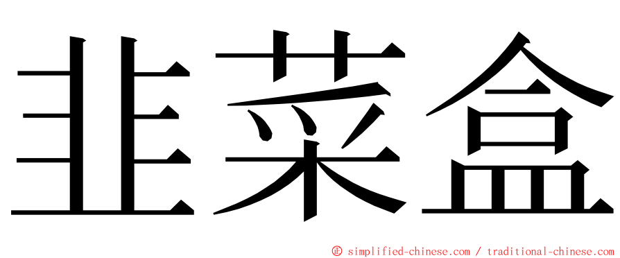 韭菜盒 ming font