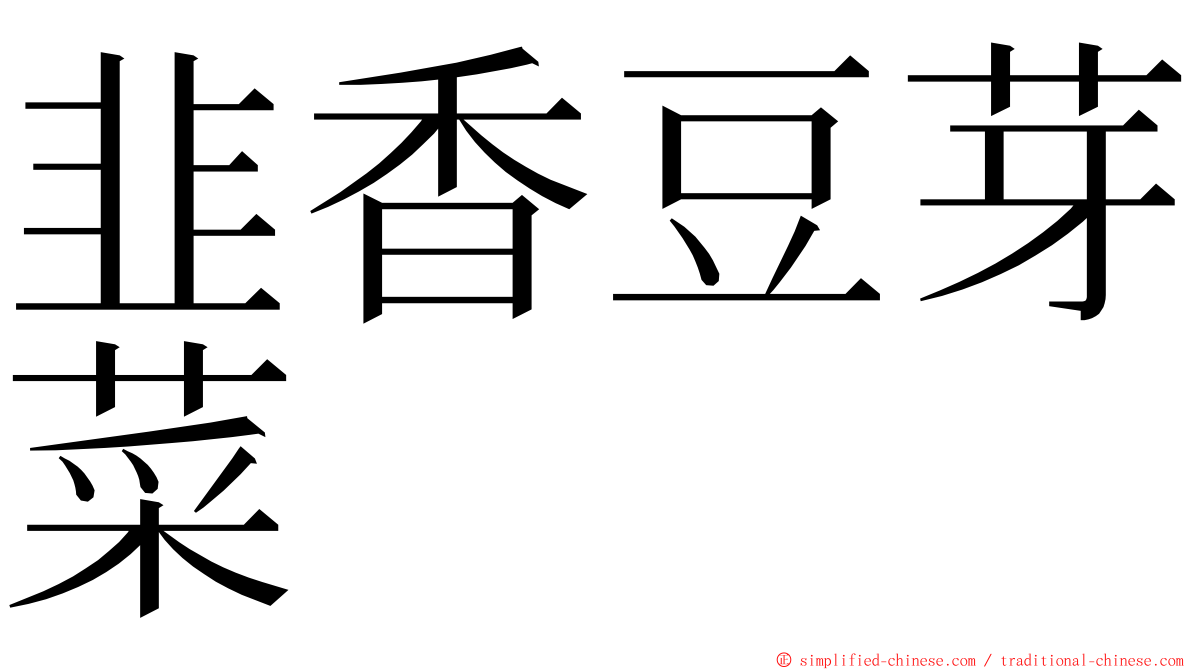 韭香豆芽菜 ming font