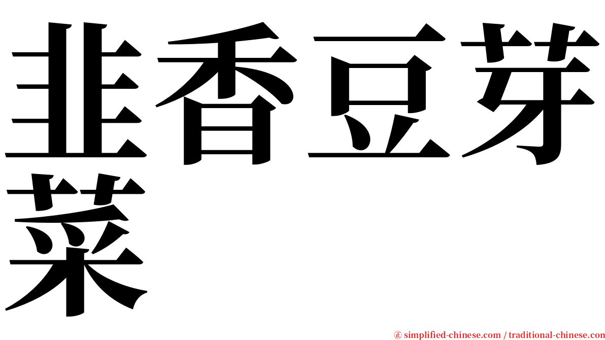 韭香豆芽菜 serif font