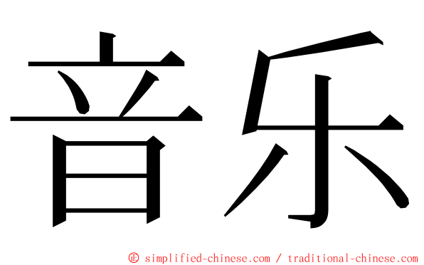 音乐 ming font