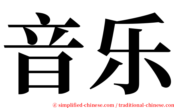 音乐 serif font