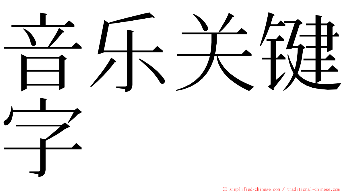 音乐关键字 ming font