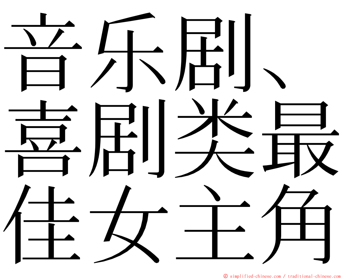 音乐剧、喜剧类最佳女主角 ming font