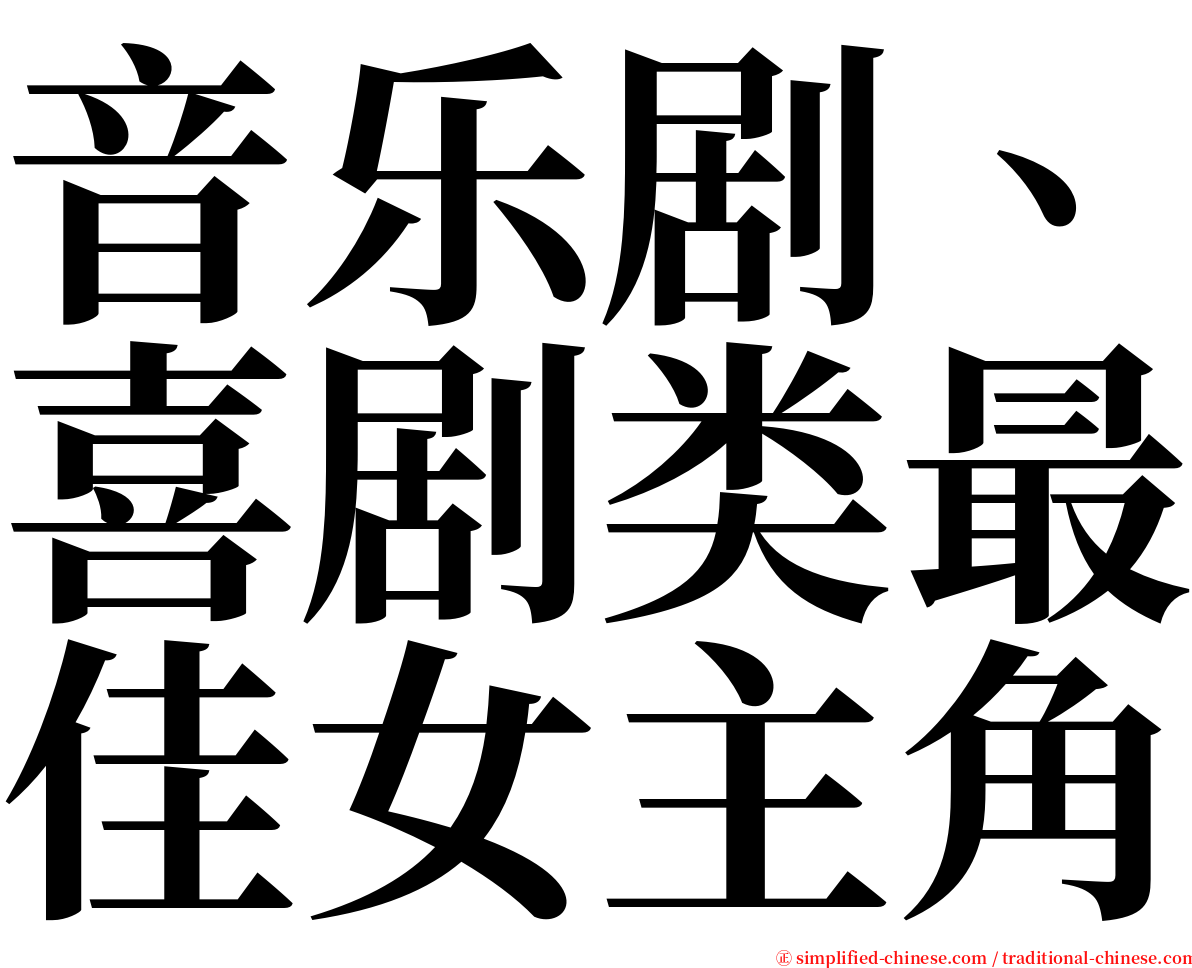 音乐剧、喜剧类最佳女主角 serif font