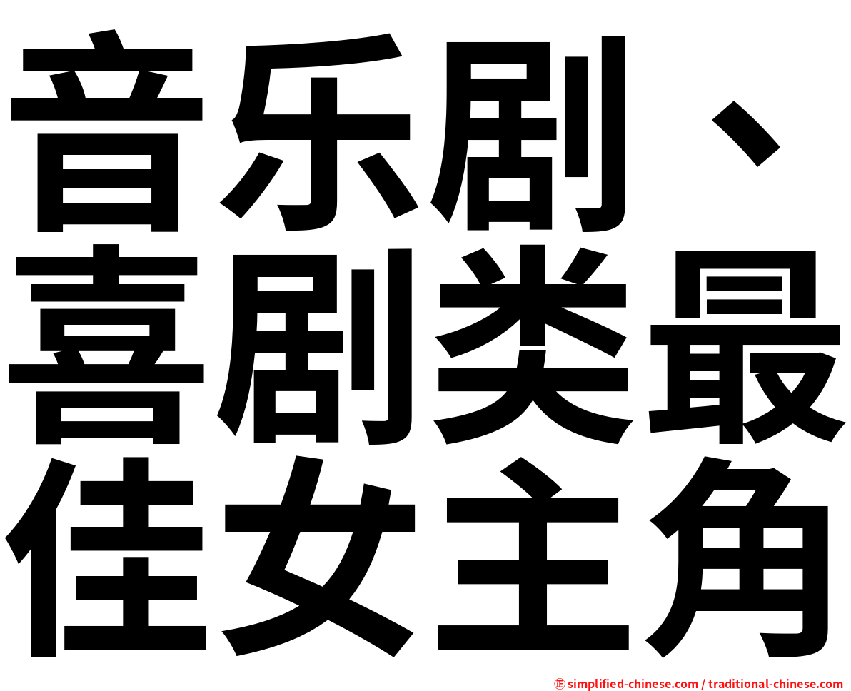 音乐剧、喜剧类最佳女主角