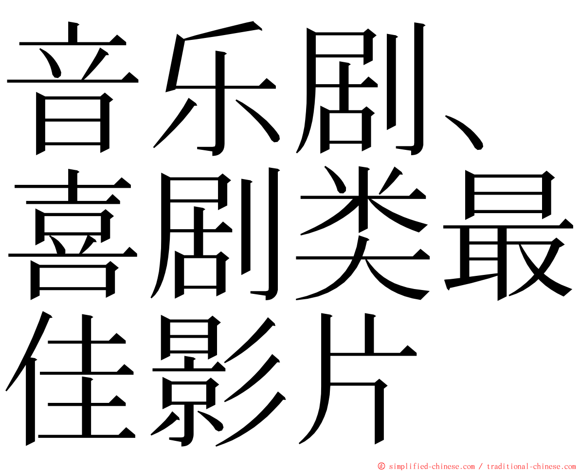 音乐剧、喜剧类最佳影片 ming font