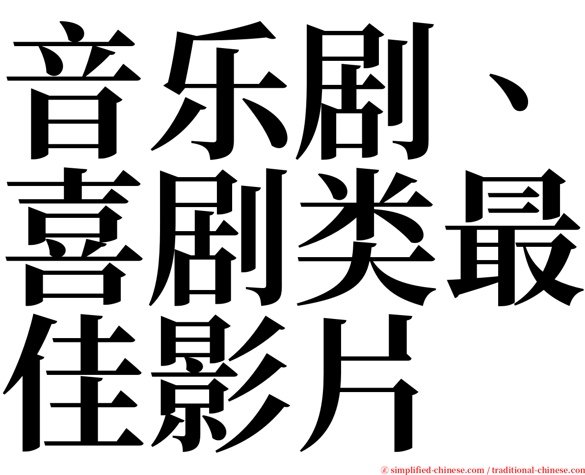 音乐剧、喜剧类最佳影片 serif font